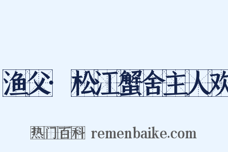 渔父·松江蟹舍主人欢是什么意思的图片